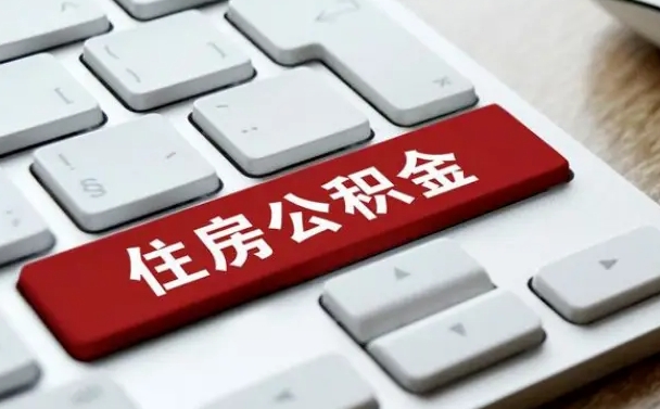 武安离职了封存的公积金怎么提取（离职了封存的公积金怎么提取支付宝）